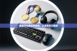 葡萄牙比赛状态低迷，土耳其实力惊艳