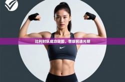 比利时队成功突围，晋级前途光明