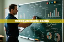 圣多美和普林西比篮球联赛外援毅然离队