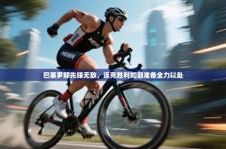 巴塞罗那先锋无敌，连克胜利如潮准备全力以赴