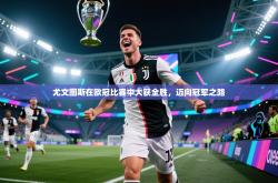 尤文图斯在欧冠比赛中大获全胜，迈向冠军之路