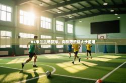 AC米兰主场赢球，向欧冠资格大步前进