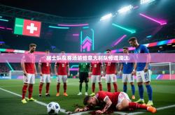 瑞士队在客场输给意大利队惨遭淘汰