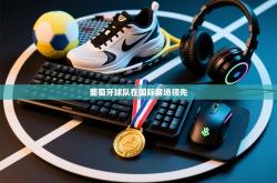 葡萄牙球队在国际赛场领先