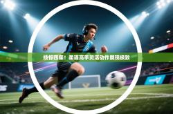 技惊四座！柔道高手灵活动作展现极致