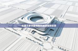 杜塞尔多夫取得胜利继续保持优势