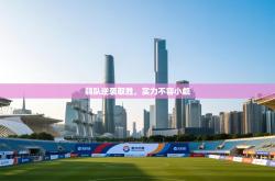 弱队逆袭取胜，实力不容小觑