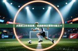 太阳后卫状态回勇，连续数场比赛得分破三十