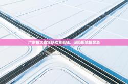 广东恒大青年队欢喜若狂，深陷困境情瑟急