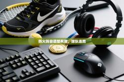 热火阵容调整有效，球队连胜