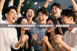 克罗地亚击剑选手取得冠军：一把剑刺破冷天，点燃全国热情