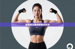 羽毛球比赛中的精彩对决