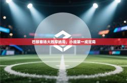 巴黎客场大胜摩纳哥，小组第一成定局