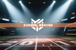 皇马欧冠夺冠，雄风再次登峰