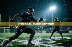 罗马边锋发威，欲为球队赢回一场胜利