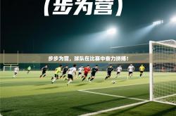 步步为营，球队在比赛中奋力拼搏！