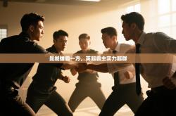 曼城雄霸一方，英超霸主实力超群