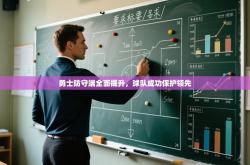 勇士防守端全面提升，球队成功保护领先