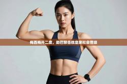 梅西梅开二度，助巴黎击败皇家社会晋级