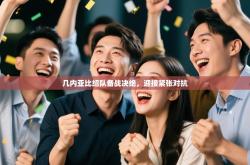 几内亚比绍队备战决绝，迎接紧张对抗