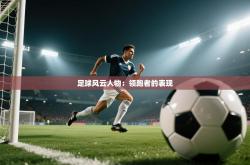足球风云人物：领跑者的表现