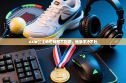 AC米兰主场逆转那不勒斯，继续保持不败