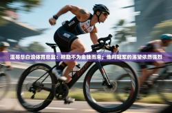 温哥华白浪体育总监：穆勒不为金钱而来；他对冠军的渴望依然强烈