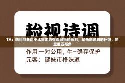 TA：帕利尼亚对于比赛走势有着敏锐的预判，是热刺聪明的补强，帕里尼亚斯角