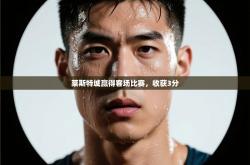 莱斯特城赢得客场比赛，收获3分