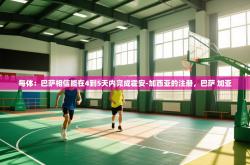 每体：巴萨相信能在4到5天内完成霍安-加西亚的注册，巴萨 加亚