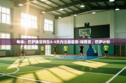 每体：巴萨确定将在4-5天内注册霍安-加西亚，巴萨计划