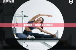 再耀辉煌！偏喜热火主场逆转