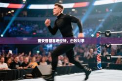 南安普顿客场逆转，击败对手