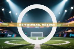 欧塞?苏纳内快速反击，取得重要胜利