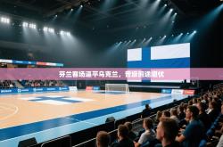 芬兰客场逼平乌克兰，晋级前途堪忧