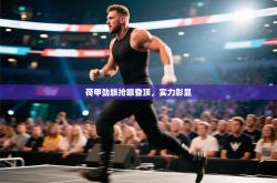 荷甲劲旅抢眼登顶，实力彰显