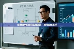 法国选手以微弱优势领先，摘得田径金牌