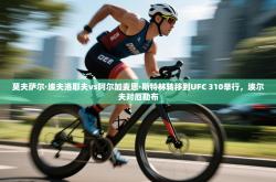 莫夫萨尔·埃夫洛耶夫vs阿尔加麦恩·斯特林转移到UFC 310举行，埃尔夫对厄勒布