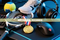 美因茨追求连胜，将对决弗莱堡