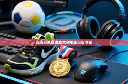 西班牙队获胜意大利电光火石晋级