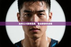 亚特兰大取得连胜，稳坐欧联杯资格