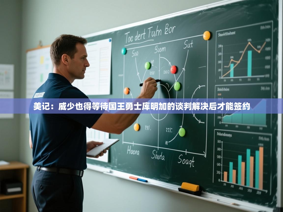 美记:威少也得等待国王勇士库明加的谈判解决后才能签约 第1张