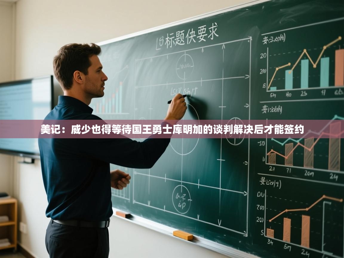 美记:威少也得等待国王勇士库明加的谈判解决后才能签约 第2张