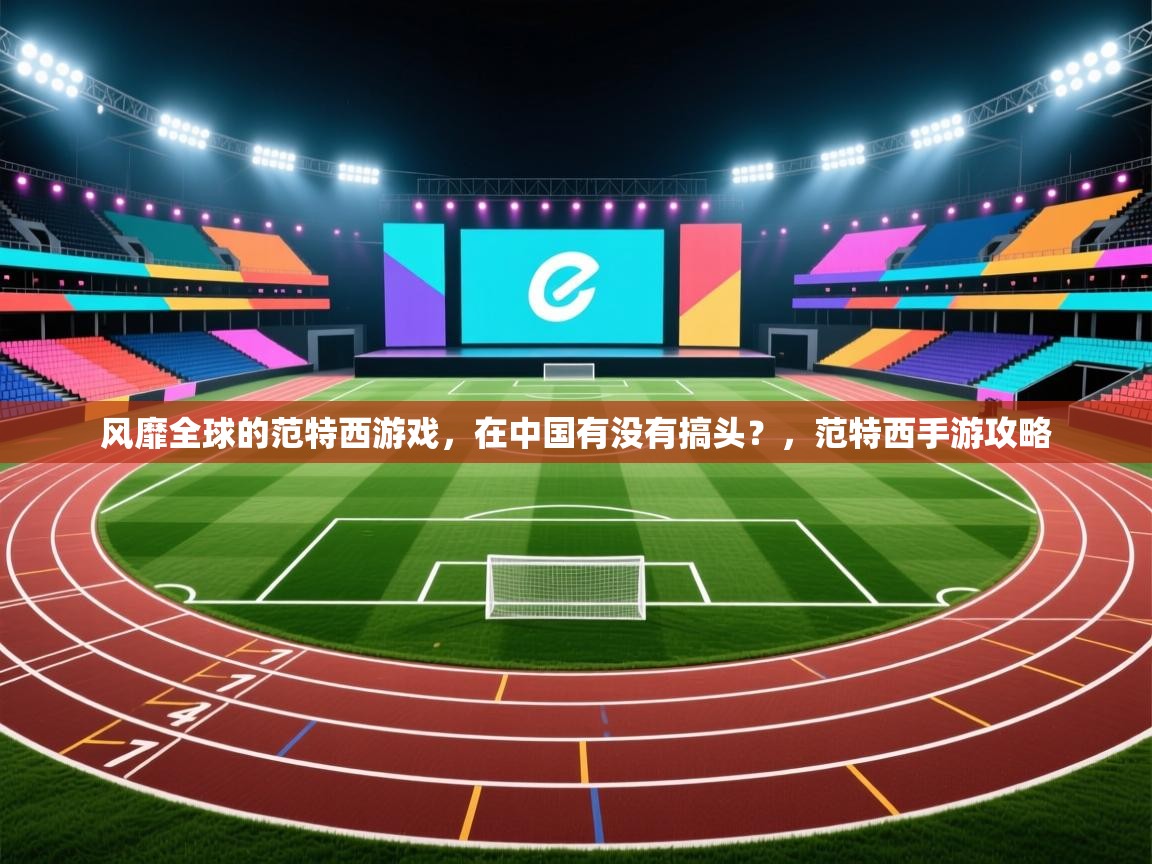 风靡全球的范特西游戏，在中国有没有搞头？，范特西手游攻略  第1张