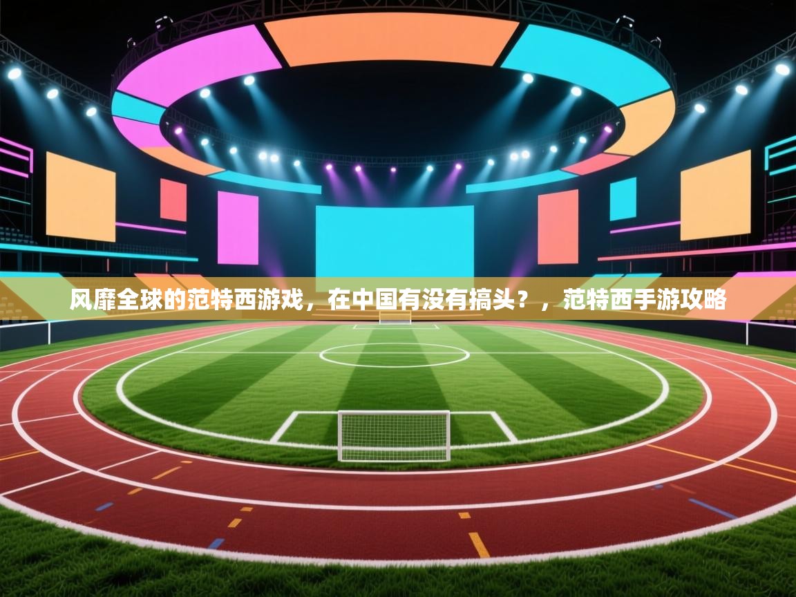 风靡全球的范特西游戏，在中国有没有搞头？，范特西手游攻略  第2张