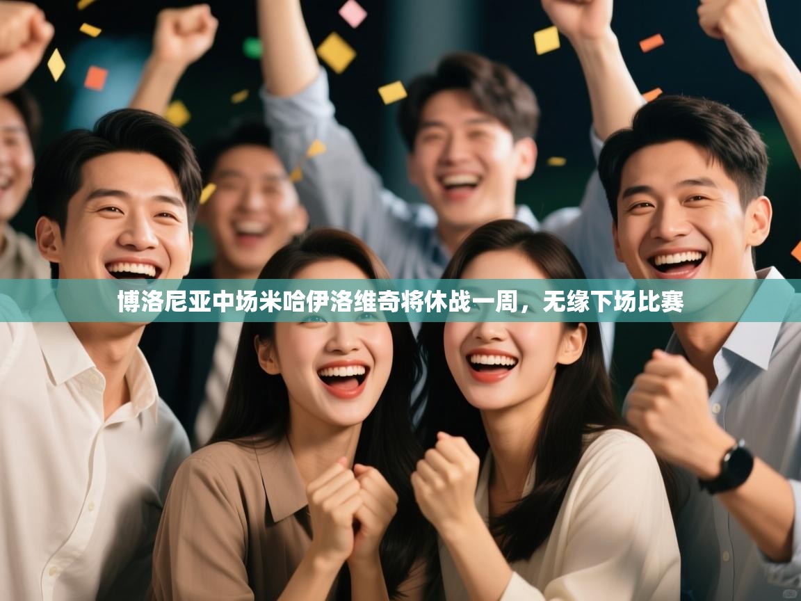 博洛尼亚中场米哈伊洛维奇将休战一周，无缘下场比赛  第1张