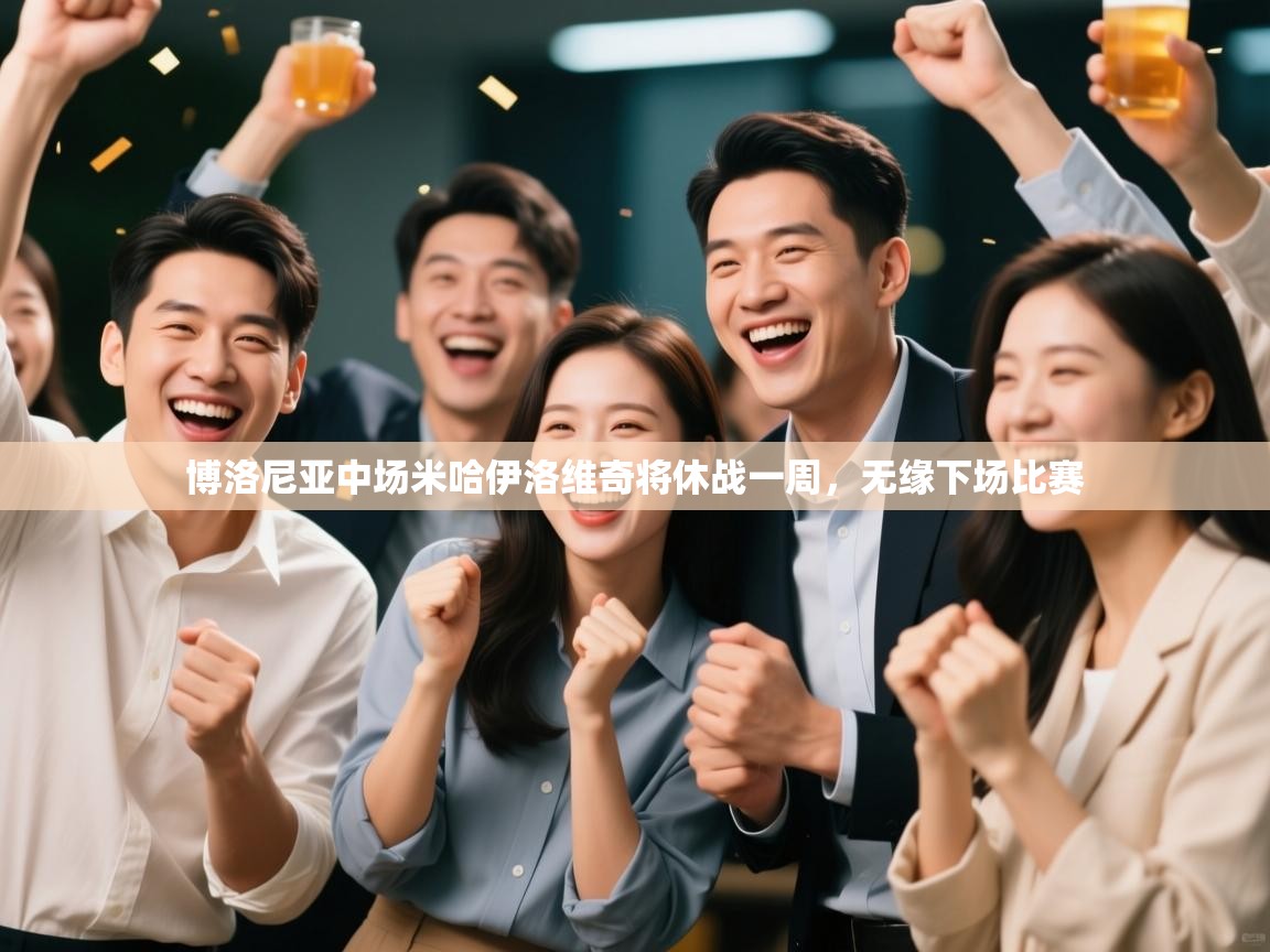 博洛尼亚中场米哈伊洛维奇将休战一周，无缘下场比赛  第2张