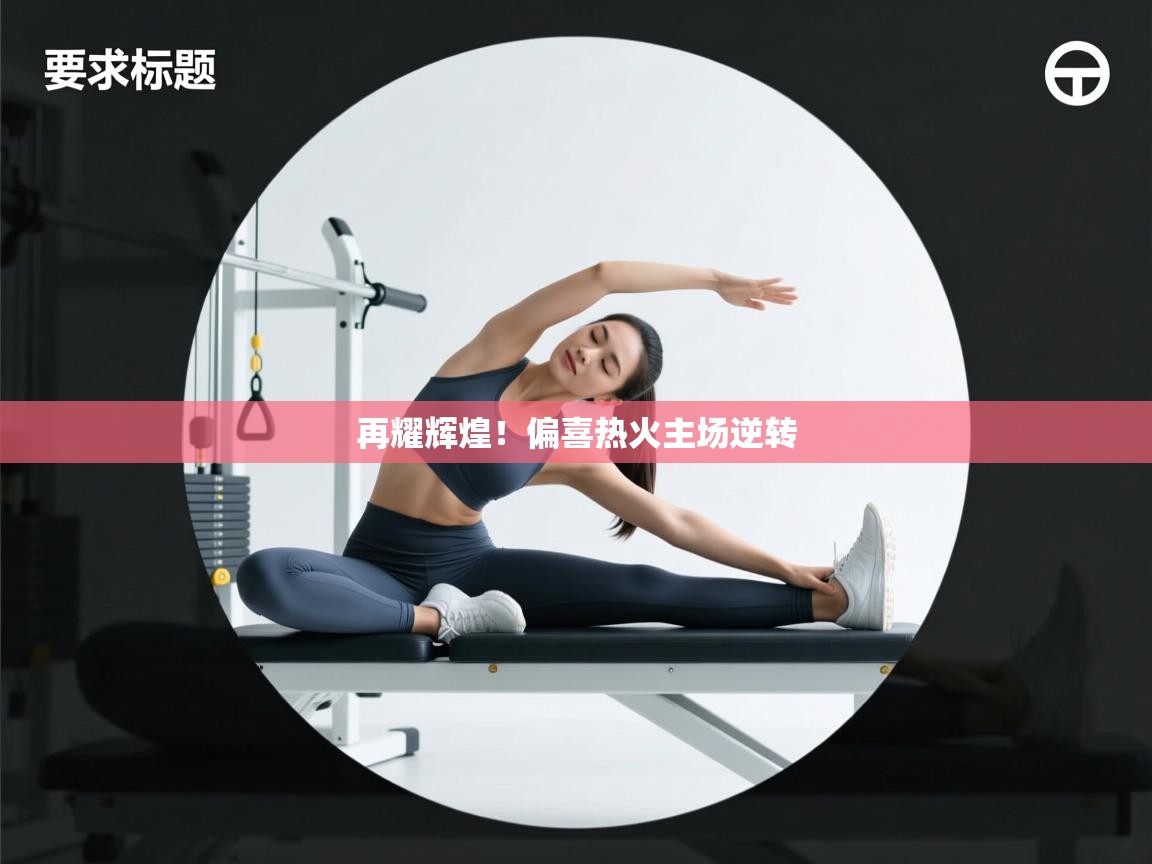 再耀辉煌!偏喜热火主场逆转 第1张