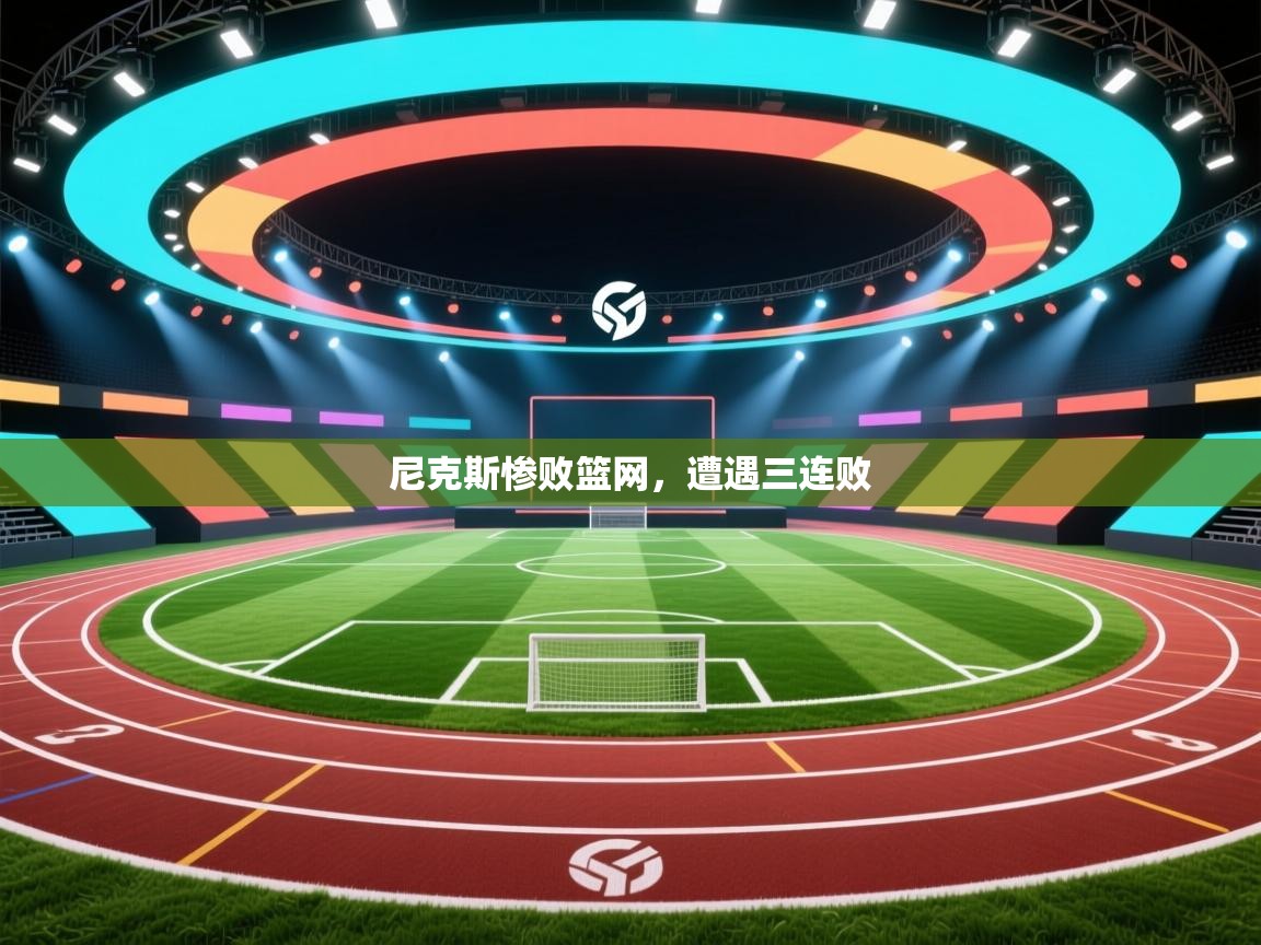 尼克斯惨败篮网，遭遇三连败  第1张