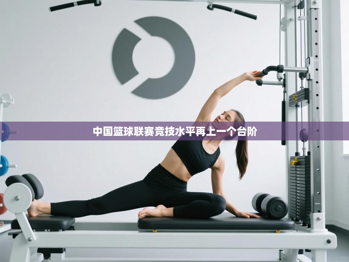 中国篮球联赛竞技水平再上一个台阶  第1张